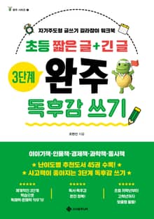 초등 짧은 글+긴 글 3단계 완주 독후감 쓰기