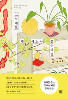 그럼에도 왜 사느냐 묻는다면