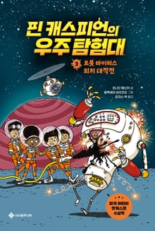 핀 캐스피언의 우주 탐험대 3 : 로봇 바이러스 퇴치 대작전
