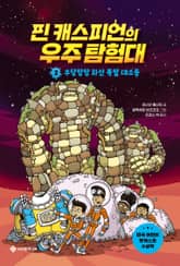 핀 캐스피언의 우주 탐험대 2 : 우당탕탕 화산 폭발 대소동 표지 이미지