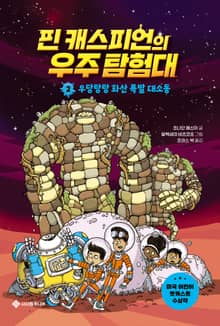 핀 캐스피언의 우주 탐험대 2 : 우당탕탕 화산 폭발 대소동