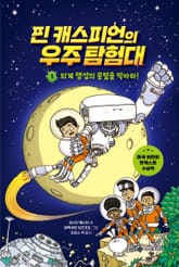 핀 캐스피언의 우주 탐험대 1 : 외계 행성의 종말을 막아라! 표지 이미지