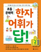 초등 문해력 한자 어휘가 답! 2단계 표지 이미지