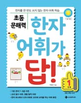 초등 문해력 한자 어휘가 답! 1단계 표지 이미지