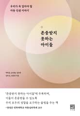 존중받지 못하는 아이들 : 우리가 꼭 알아야 할 아동 인권 이야기 표지 이미지