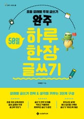 완주 50일 하루 한 장 글쓰기 표지 이미지