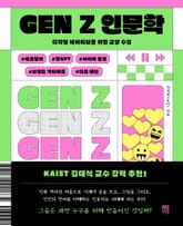 GEN Z 인문학 표지 이미지