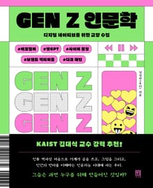 GEN Z 인문학