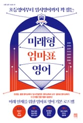 미래형 엄마표 영어 표지 이미지