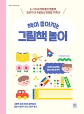 책이 좋아지는 그림책 놀이 표지 이미지