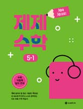 제제수학 5-1 표지 이미지