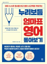 누리보듬 엄마표 영어 톺아보기 표지 이미지