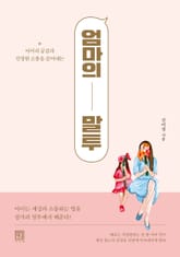 엄마의 말투 표지 이미지