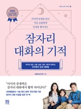 잠자리 대화의 기적 표지 이미지