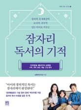 잠자리 독서의 기적 표지 이미지