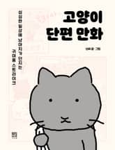 고양이 단편 만화 : 심심한 일상에 냥아치가 던지는 귀여움 스트라이크 표지 이미지