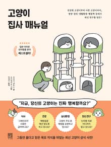 고양이 집사 매뉴얼