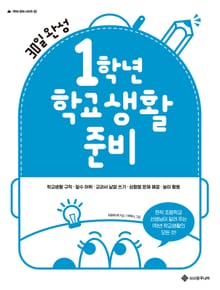 1학년 학교생활 준비