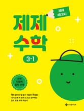 제제수학 3-1 표지 이미지