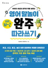 영어 말놀이 알파벳 M~Z 표지 이미지