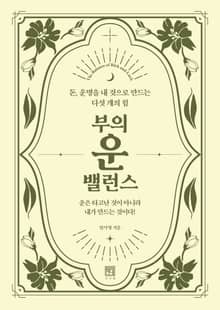 부의 운 밸런스