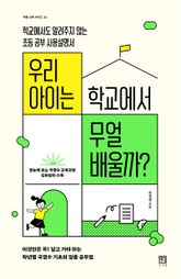 우리 아이는 학교에서 무얼 배울까 표지 이미지