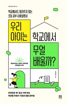 우리 아이는 학교에서 무얼 배울까