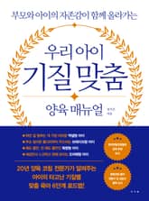 우리 아이 기질 맞춤 양육 매뉴얼 표지 이미지