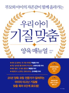 우리 아이 기질 맞춤 양육 매뉴얼