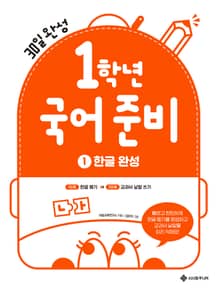 1학년 국어준비 1 한글완성 : 30일 완성