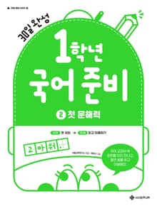 1학년 국어준비 2 첫 문해력 : 30일 완성