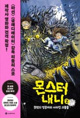 몬스터 내니 2 표지 이미지