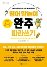 영어 말놀이 알파벳 A~L 표지 이미지