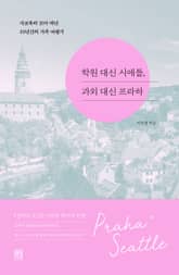 학원 대신 시애틀, 과외 대신 프라하 표지 이미지