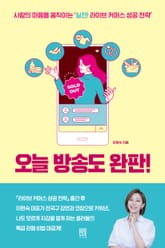 오늘 방송도 완판! 표지 이미지