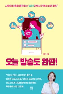 오늘 방송도 완판!