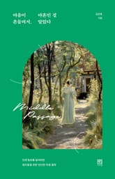 마음이 흔들려서 마흔인 걸 알았다 표지 이미지