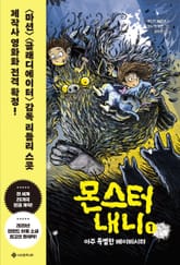 몬스터 내니 1 표지 이미지