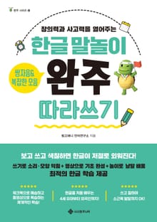 한글 말놀이 쌍자음&복잡한 모음 완주 따라쓰기