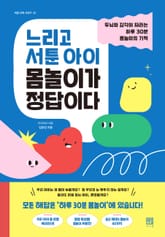 느리고 서툰 아이 몸놀이가 정답이다 표지 이미지