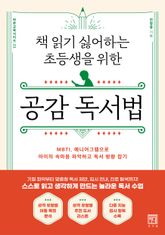 책 읽기 싫어하는 초등생을 위한 공감 독서법 표지 이미지