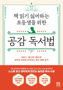 책 읽기 싫어하는 초등생을 위한 공감 독서법