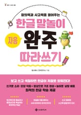 한글 말놀이 자음 완주 따라쓰기 표지 이미지