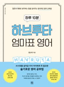 하루 10분 하브루타 엄마표 영어