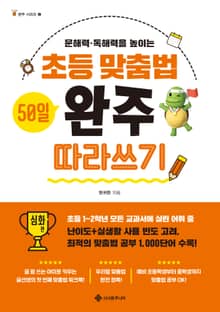 초등 맞춤법 50일 완주 따라쓰기 심화 편