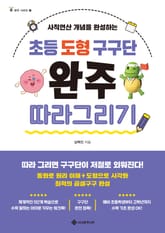 초등 도형 구구단 완주 따라 그리기 표지 이미지