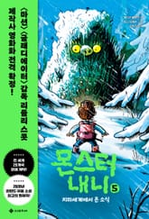 몬스터 내니 5 표지 이미지