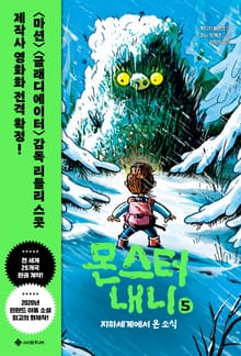 몬스터 내니 5