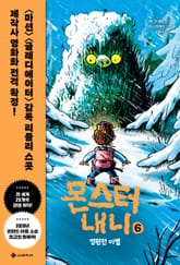 몬스터 내니 6 표지 이미지