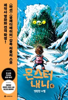 몬스터 내니 6